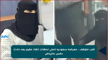 قلب متوقف.. ممرضة سعودية تحكي لحظات إنقاذ مقيم بعد حادث دهس بالرياض